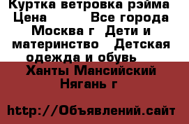 Куртка ветровка рэйма › Цена ­ 350 - Все города, Москва г. Дети и материнство » Детская одежда и обувь   . Ханты-Мансийский,Нягань г.